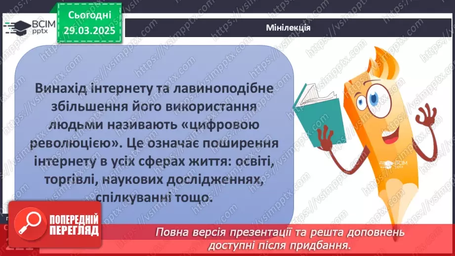 №29 - Вплив цифрового середовища на людину.2 №29 - Вплив цифрового середовища на людину.2