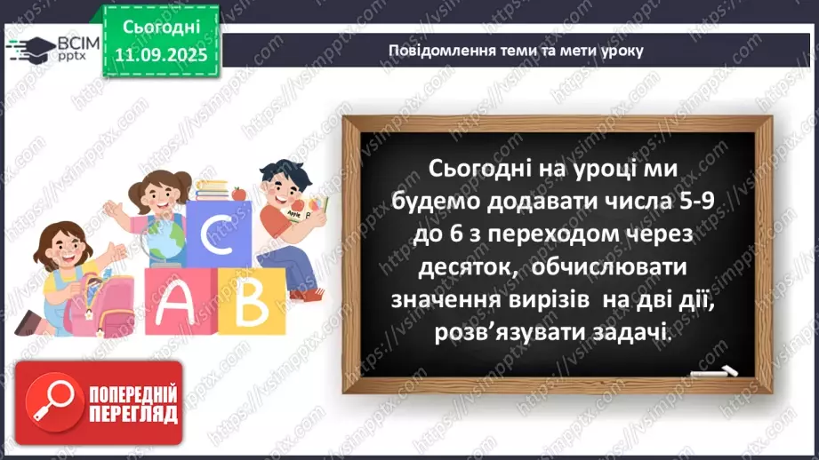 №016 - Додавання чисел 5-9 до 6 з переходом через десяток.5 №016 - Додавання чисел 5-9 до 6 з переходом через десяток.5