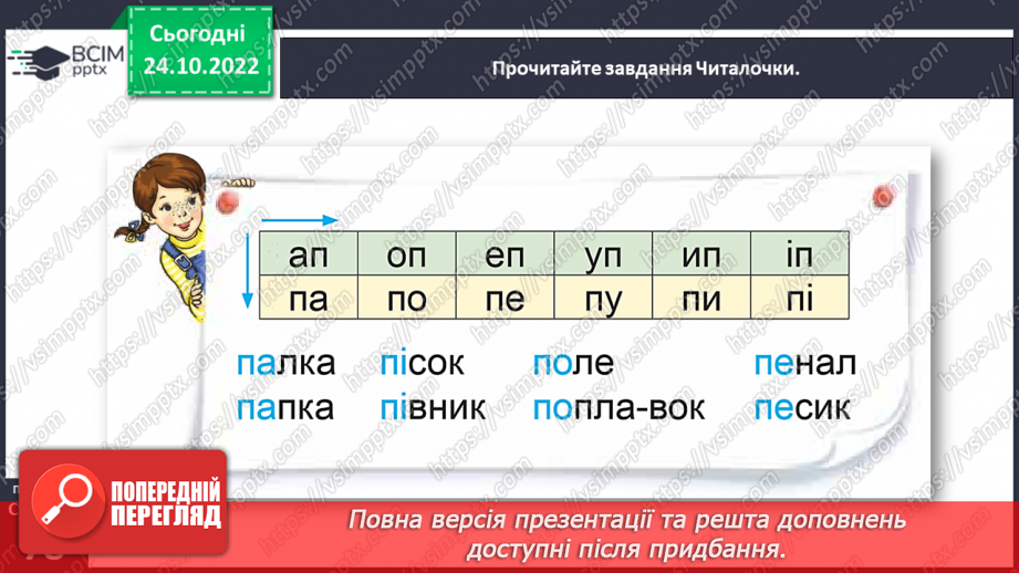 №0039 - Звук [п]. Мала буква п. Читання слів, речень і тексту з вивченими літерами18