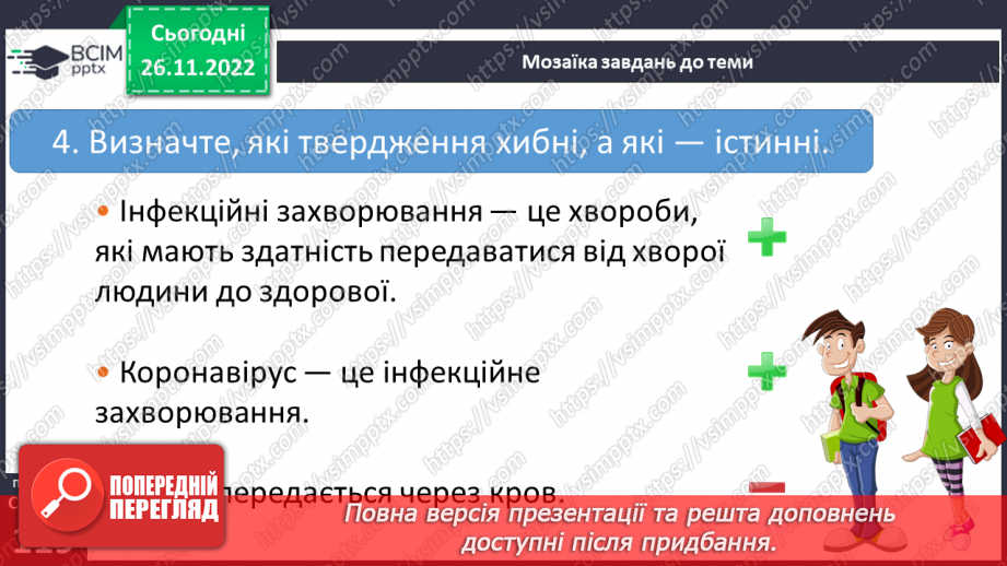 №15 - Профілактика інфекційних захворювань.24
