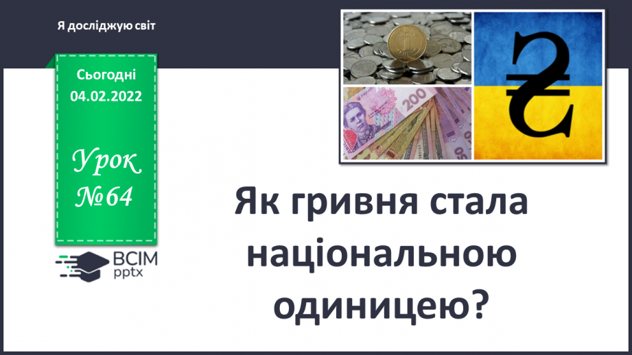 №064 - Як гривня стала національною грошовою одиницею?0