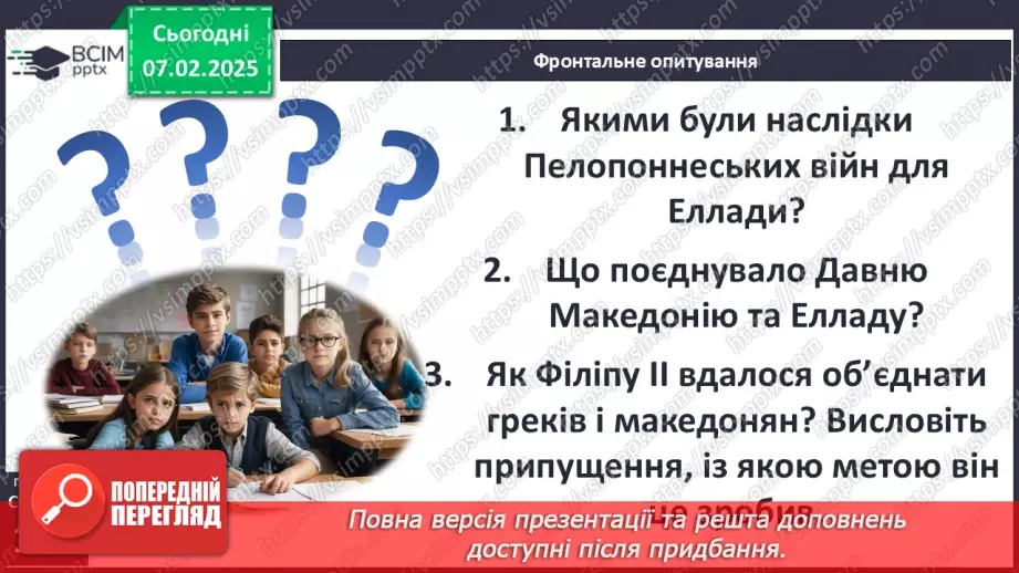 №44 - Пелопоннеські війни. Піднесення Македонії за Філіппа II. «Східний похід» Александра Македонського38 №44 - Пелопоннеські війни. Піднесення Македонії за Філіппа II. «Східний похід» Александра Македонського38