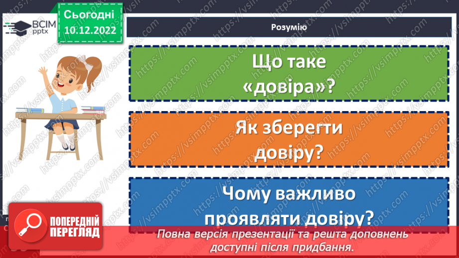 №17 - У чому цінність довіри?18 №17 - У чому цінність довіри?18