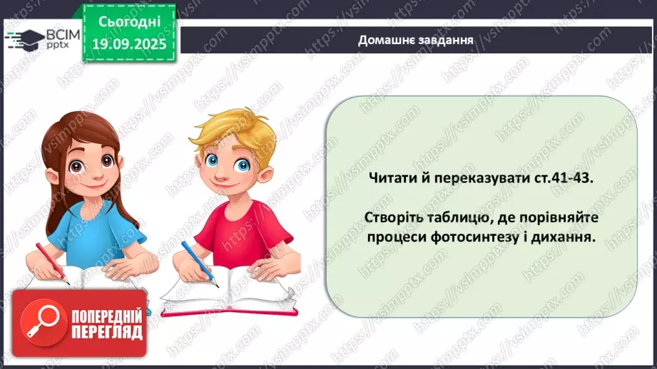 №013 - Фотосинтез. Рослини – фототрофи і продуценти. Дихання рослин (продовження).27 №013 - Фотосинтез. Рослини – фототрофи і продуценти. Дихання рослин (продовження).27