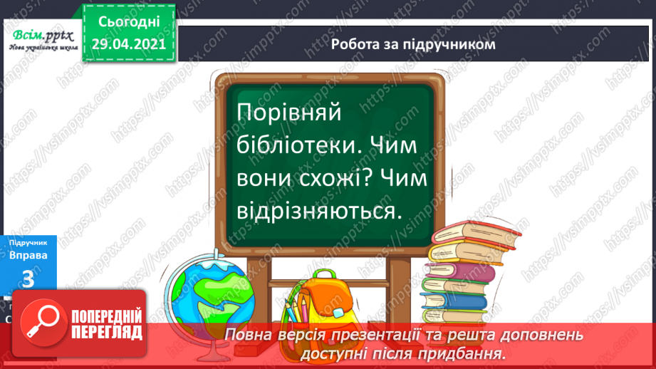 №011 - Писемне мовлення. Роди літератури. «Такі різні бібліотеки»13