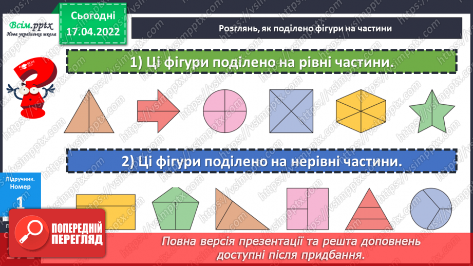 №147 - Частини. Поділ на рівні частини. Дріб з чисельником 1 .11 №147 - Частини. Поділ на рівні частини. Дріб з чисельником 1 .11