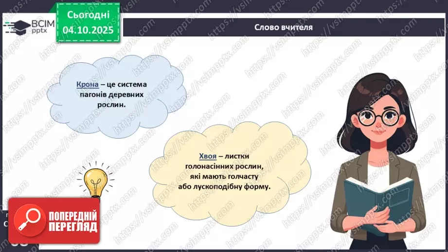 №020 - Голонасінні рослини: значення в екосистемах і використання (продовження).5 №020 - Голонасінні рослини: значення в екосистемах і використання (продовження).5