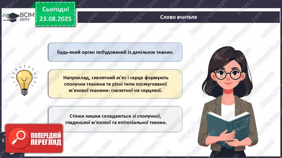 №002 - Органи та фізіологічні системи організму людини й тварин.6 №002 - Органи та фізіологічні системи організму людини й тварин.6