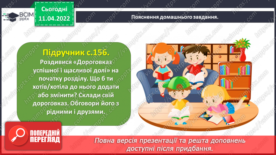 №104 - Перевіряю свої досягнення за темою «Фантазуємо, творимо і мріємо».29 №104 - Перевіряю свої досягнення за темою «Фантазуємо, творимо і мріємо».29