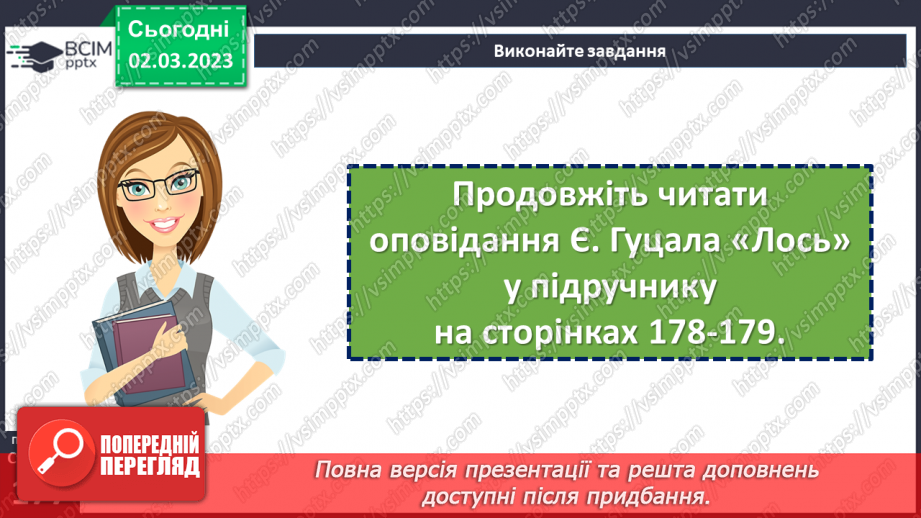 №52 - Протистояння добра і зла в оповіданні Євгена Гуцала «Лось».13