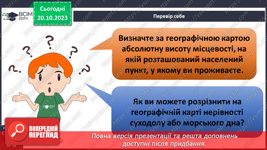 №17-18 - Як визначають висоту точок місцевості. Абсолютна і відносна висота точок.27