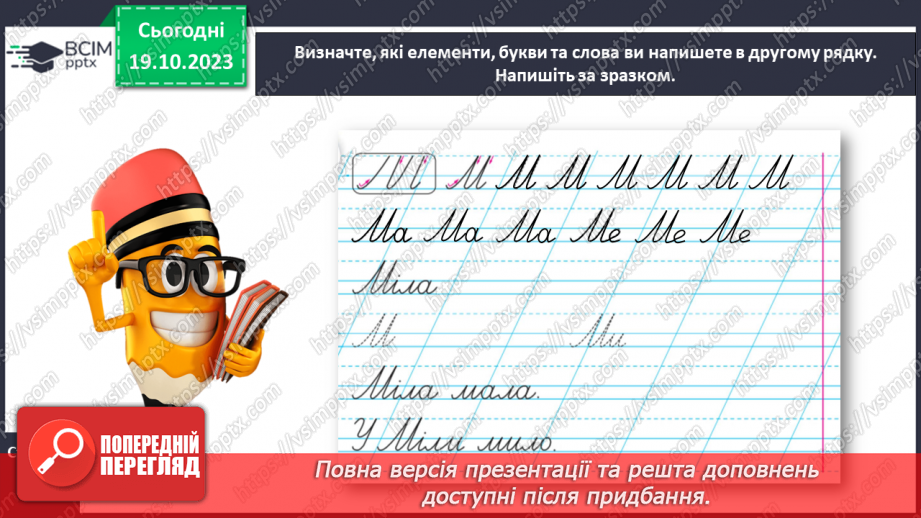 №060 - Написання великої букви М, складів, слів і речень з вивченими буквами17