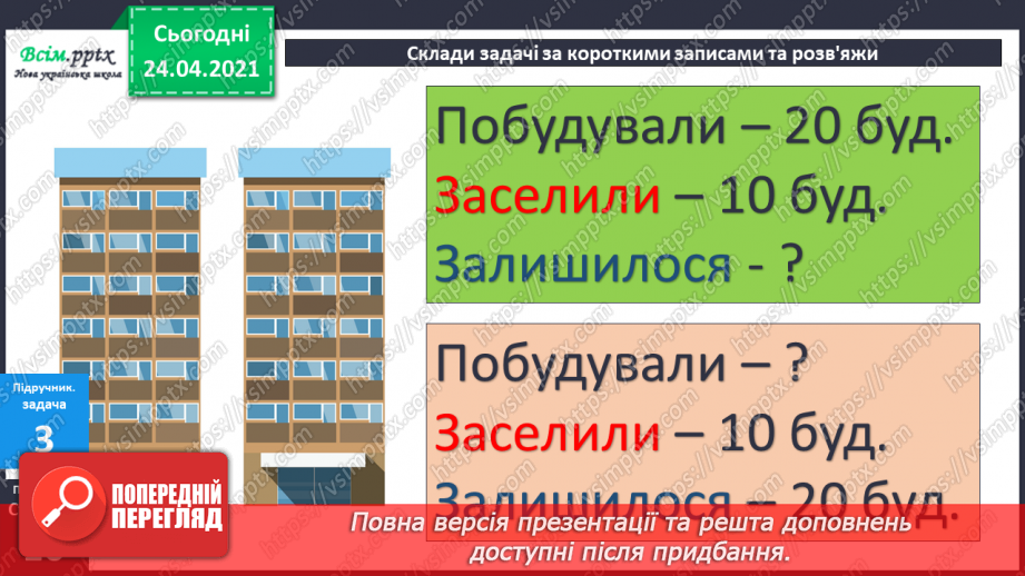 №006 - Знаходження невідомого зменшуваного. Задачі на знаходження невідомого зменшуваного.24