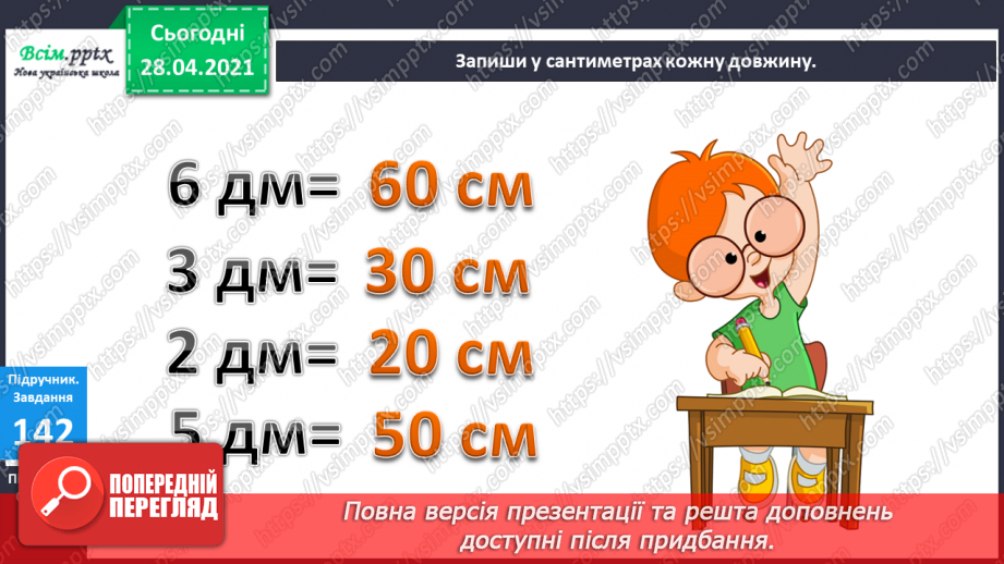 №016-18 - Одиниці довжини та співвідношення між ними. Задачі на кратне порівняння чисел13