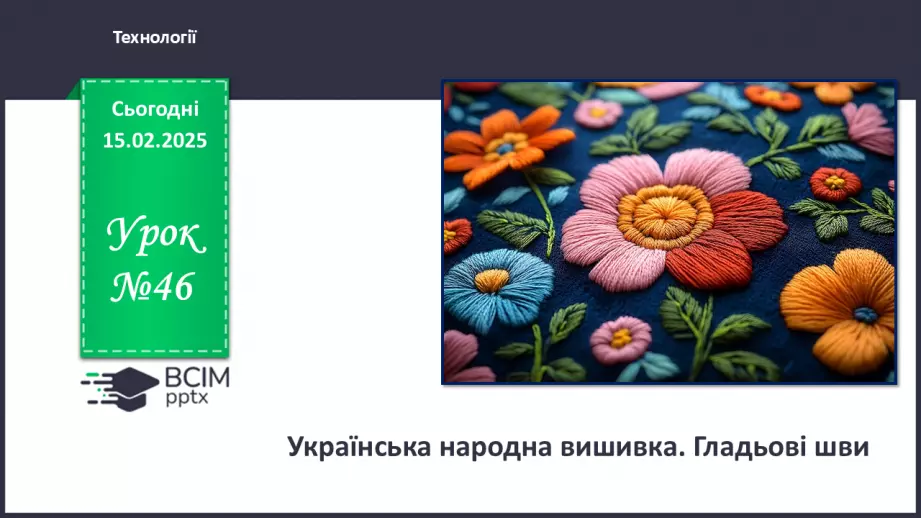 №46 - Українська народна вишивка. Гладьові шви (продовження)0