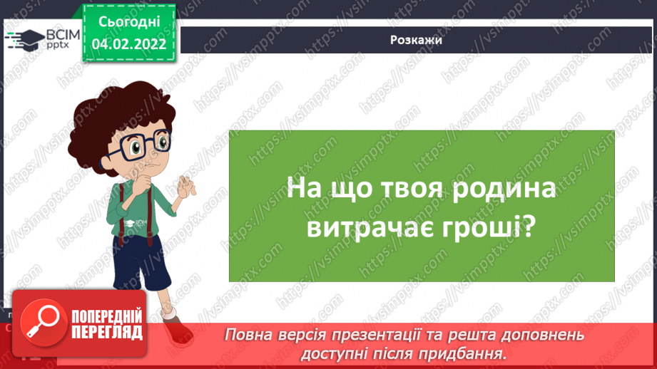 №066 - Гроші. Планування сімейного бюджету6 №066 - Гроші. Планування сімейного бюджету6