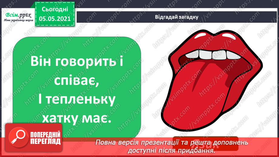 №085 - Орган смаку.4 №085 - Орган смаку.4