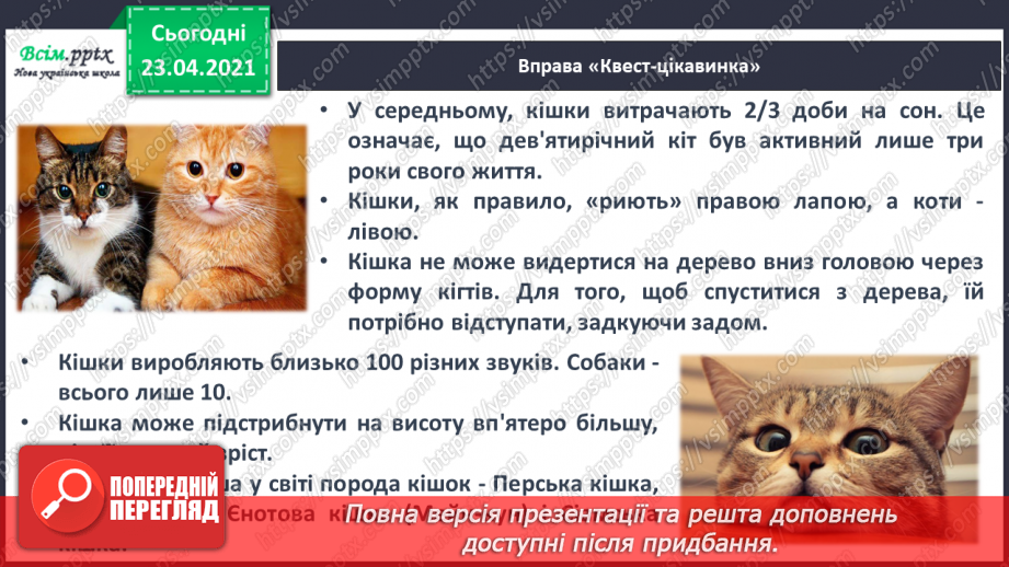 №098 - Письмо вивчених букв, складів, слів, речень. Робота з дитячою книжкою: читаю вірші про котів.8