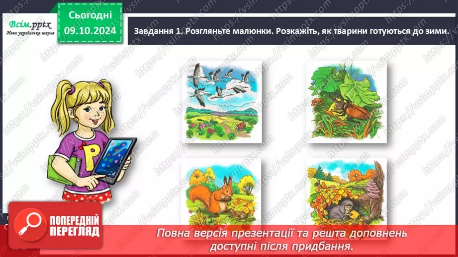 №029 - Розвиток зв’язного мовлення. Напиши про осінні турботи тварин.9 №029 - Розвиток зв’язного мовлення. Напиши про осінні турботи тварин.9