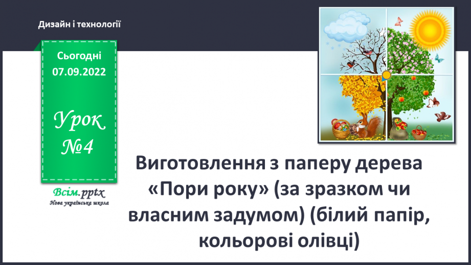 №04 - Виготовлення з паперу дерева «Пори року» (за зразком чи власним задумом) (білий папір, кольорові олівці)0