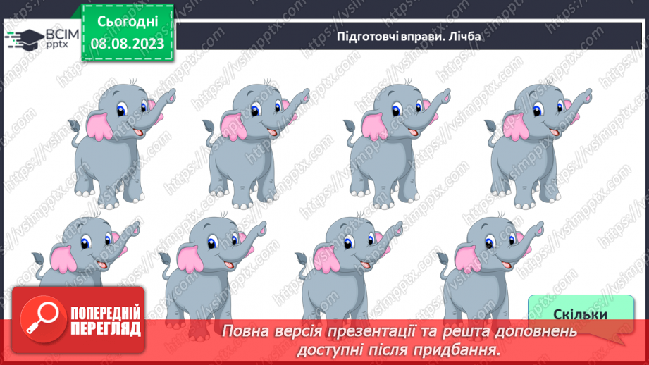 №007-8 - Розподіл групи об’єктів на підгрупи за спільною ознакою. Порівняння об’єктів. Підготовчі вправи для написання цифр.2