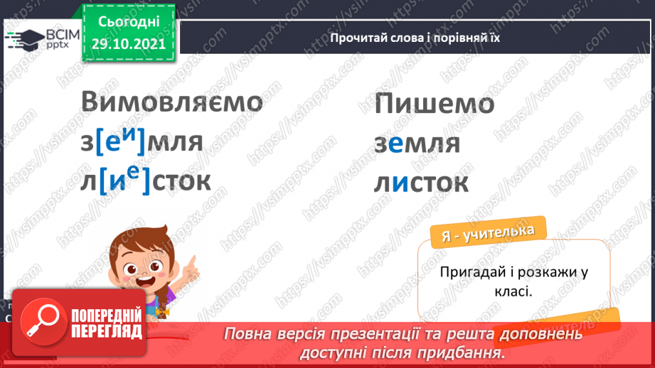 №044 - Правильно вимовляю і записую слова з ненаголошеними "е", "и".6