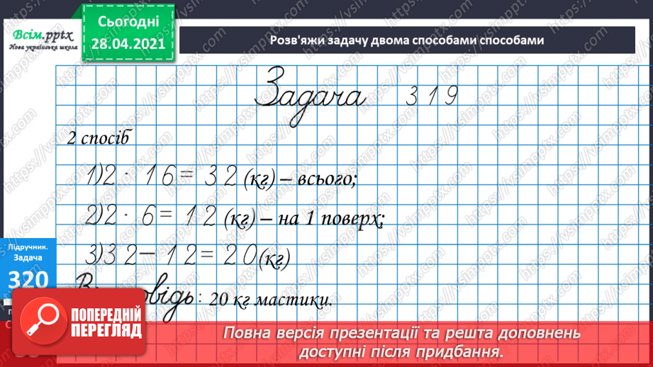 №114 - Множення одноцифрового числа на двоцифрове способом заміни множення додаванням. Розв'язування задач. Периметр прямокутника.20 №114 - Множення одноцифрового числа на двоцифрове способом заміни множення додаванням. Розв'язування задач. Периметр прямокутника.20