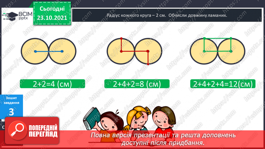 №048 - Задачі, що передбачають розвиток  уміння розрізняти елементи кола  і круга. Діагностична робота.24
