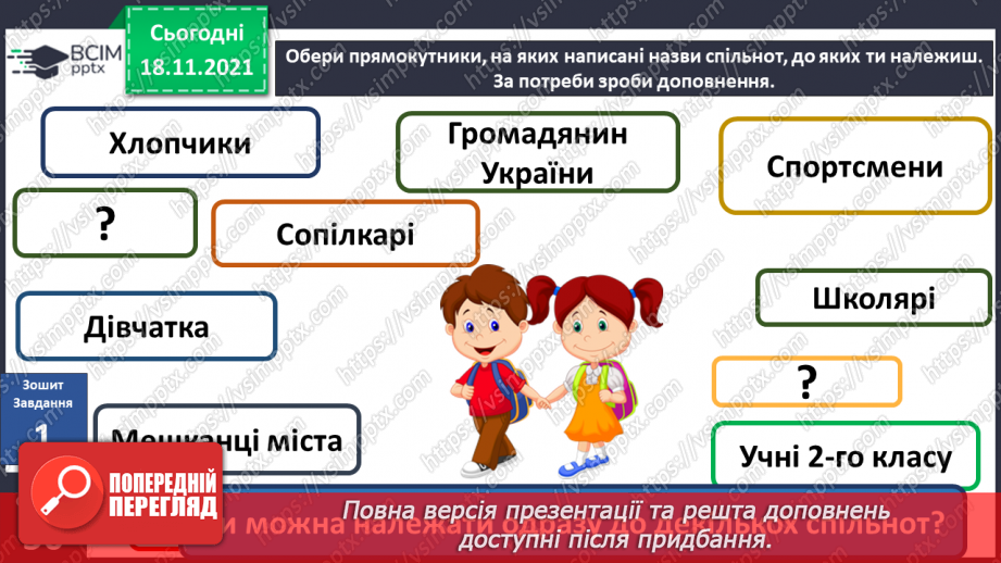 №039 - Що об’єднує людей у спільноти? Комікс: «Як знайти друзів?»11 №039 - Що об’єднує людей у спільноти? Комікс: «Як знайти друзів?»11