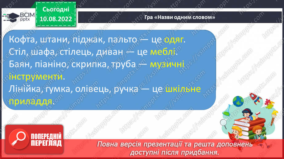 №013 - Читання. Ознайомлення зі словами, якими називають кількість предметів. Скільки? Який, яка, яке по порядку?6