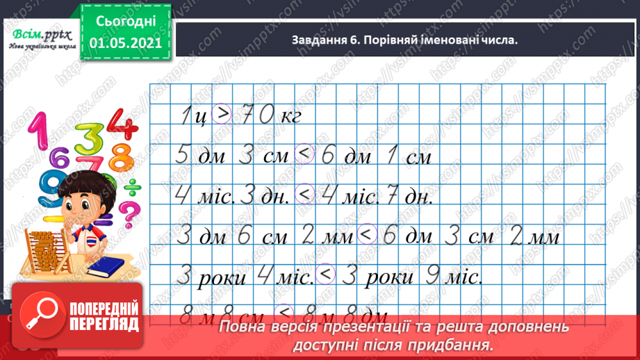 №050 - Досліджуємо одиниці вимірювання величин30 №050 - Досліджуємо одиниці вимірювання величин30