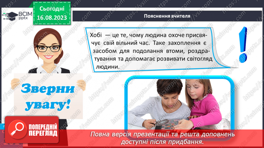 №27 - Інтереси та хобі. Становлення і дорослішання людини.18 №27 - Інтереси та хобі. Становлення і дорослішання людини.18