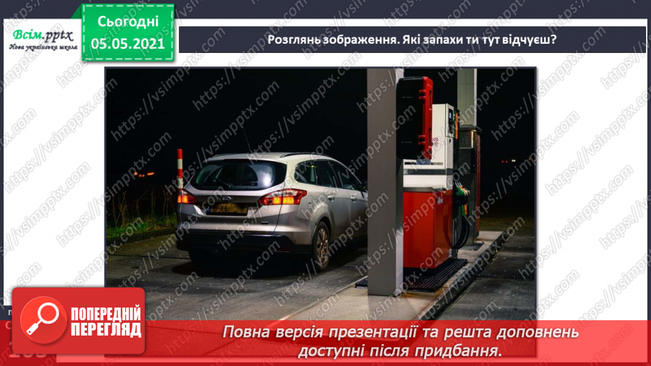 №083-84 - Орган нюху. Практична робота.13