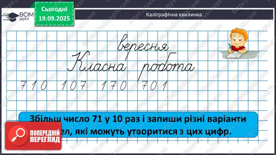№014 - Ознайомлення з письмовим множенням трицифрових чисел. Уточнення способів  пошуку плану розв’язування задач.5 №014 - Ознайомлення з письмовим множенням трицифрових чисел. Уточнення способів  пошуку плану розв’язування задач.5