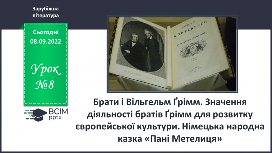 №08 - Брати і Вільгельм Ґрімм. Значення діяльності братів Ґрімм для розвитку європейської культури.0