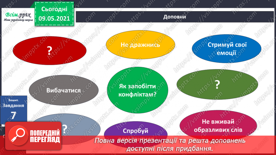 №011 - Як можна вирішувати конфлікти?26