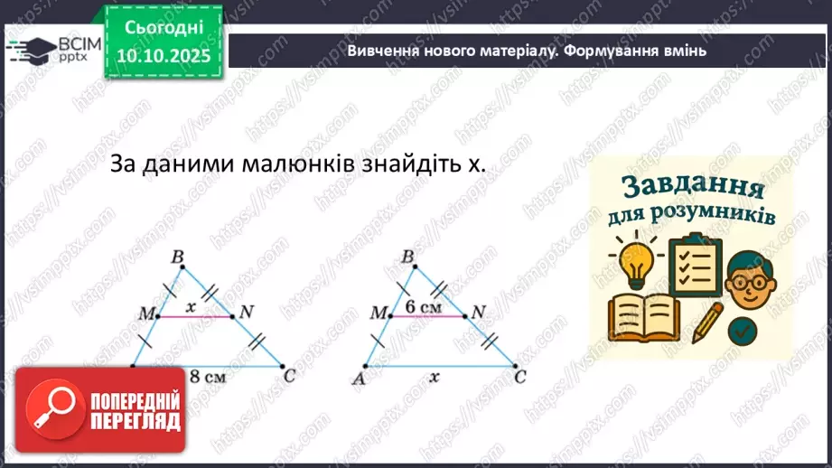 №15 - Середня лінія трикутника, її властивості.9 №15 - Середня лінія трикутника, її властивості.9