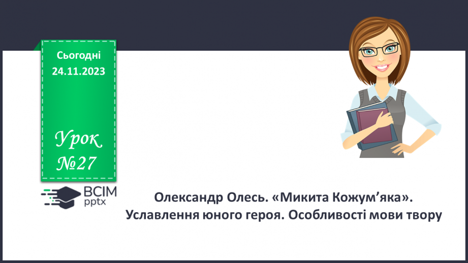 №27 - Олександр Олесь. «Микита Кожум’яка». Уславлення юного героя. Особливості мови твору0 №27 - Олександр Олесь. «Микита Кожум’яка». Уславлення юного героя. Особливості мови твору0