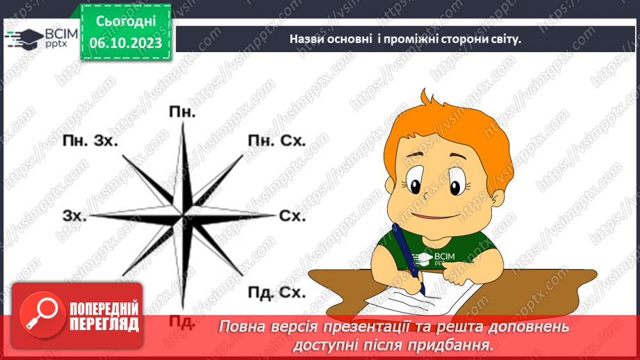 №13 - Визначення напрямків на плані. Визначення способів орієнтування на місцевості: їхні переваги та недоліки7