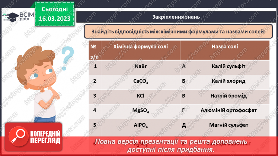 №56 - Робочий семінар №9. Кислоти і солі.24