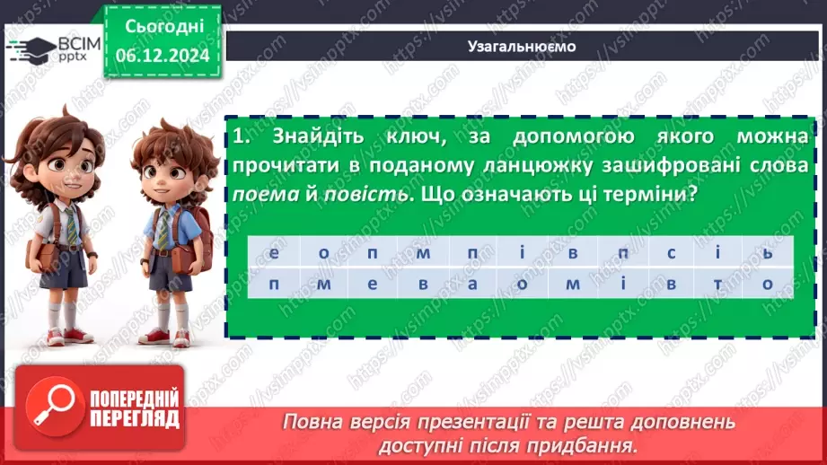 №29 - Тема й основна думка поеми «Євшан зілля». Автор твору й ліричний герой17