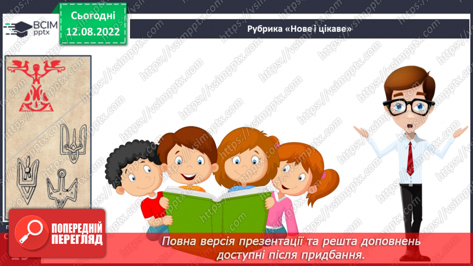 №03 - Чарівні істоти українського міфу .Міфи: „Берегиня", “Про зоряний Віз”. Легенда «Чому пес живе коло людини?»11