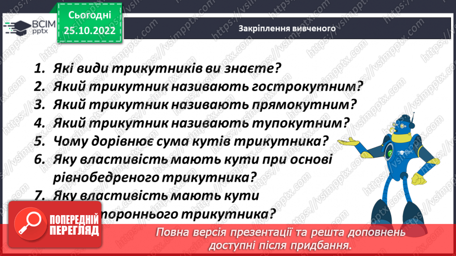 №045 - Види трикутників за кутами. Розв’язування задач і вправ25 №045 - Види трикутників за кутами. Розв’язування задач і вправ25