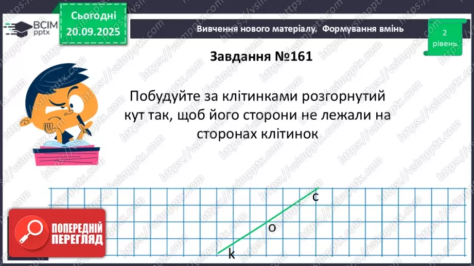 №009 - Кут. Вимірювання кутів. Бісектриса кута.27 №009 - Кут. Вимірювання кутів. Бісектриса кута.27