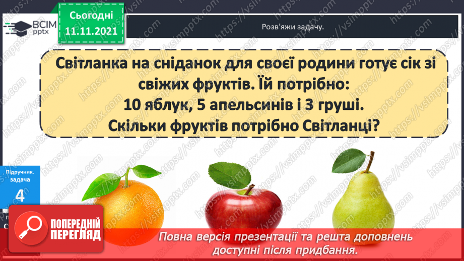 №035 - Задачі  на  знаходження  суми  трьох  доданків.12