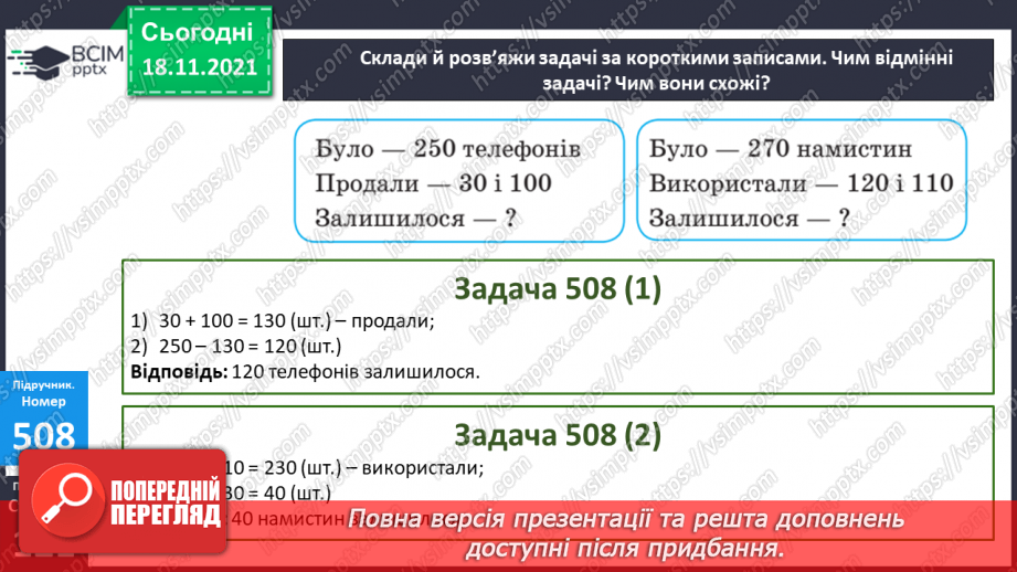 №062 - Віднімання чисел виду 470-320. Віднімання суми від числа. Складання і розв’язування задач за коротким за¬писом19 №062 - Віднімання чисел виду 470-320. Віднімання суми від числа. Складання і розв’язування задач за коротким за¬писом19