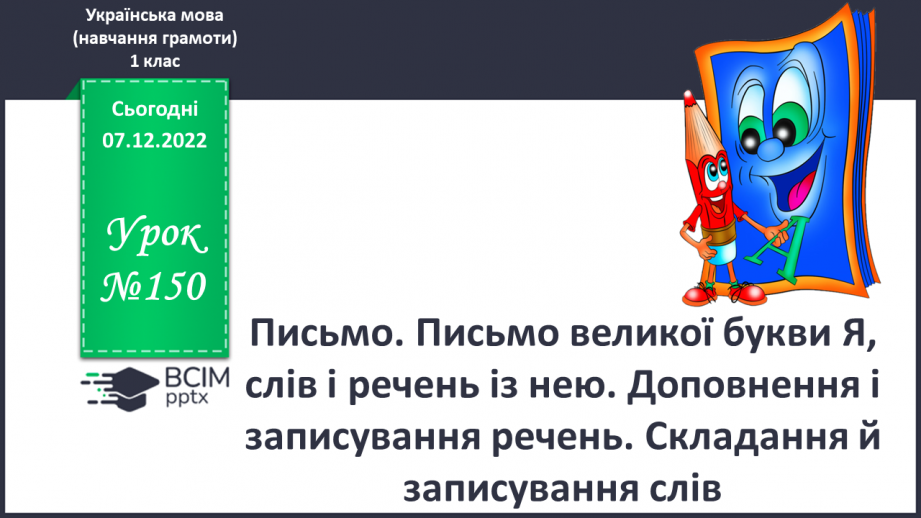 №150 - Письмо. Письмо великої букви Я, слів і речень із нею. Доповнення і записування речень. Складання й записування слів.0