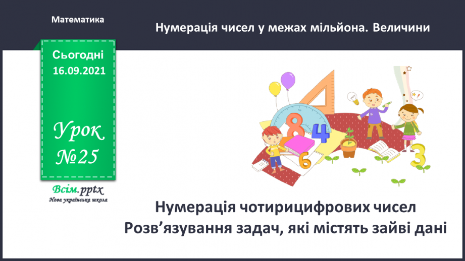 №025 - Нумерація чотирицифрових чисел. Розв’язування задач, які містять зайві дані0