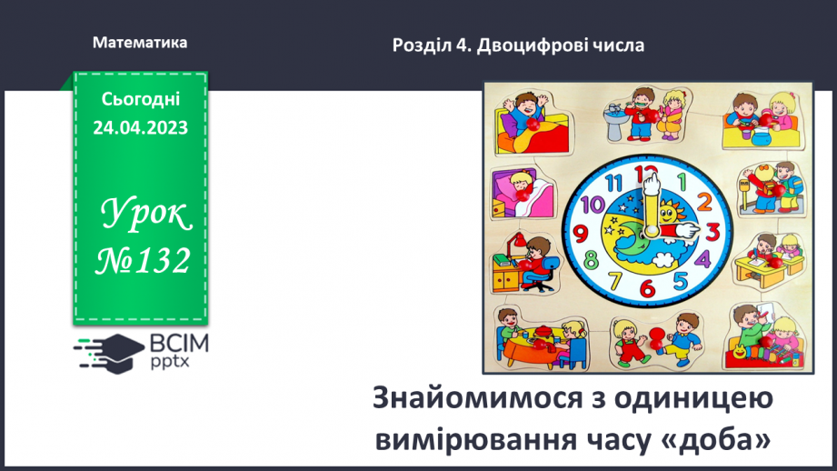 №0132 - Знайомимося з одиницею вимірювання часу «доба».0