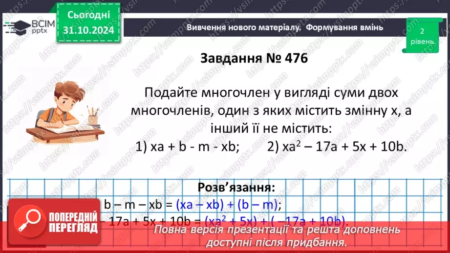 №032 - Додавання і віднімання многочленів.24 №032 - Додавання і віднімання многочленів.24